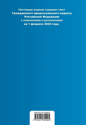 Гражданский процессуальный кодекс Российской Федерации. Текст с изм. и доп. на 1 февраля 2022 года (+ сравнительная таблица изменений)