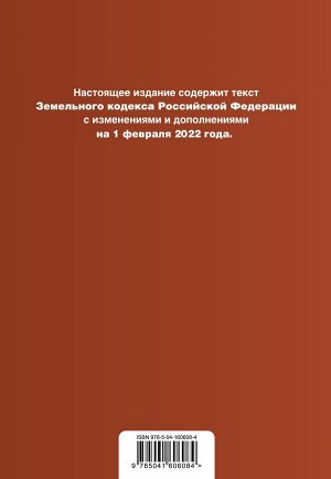 Земельный кодекс Российской Федерации. Текст с изм. и доп. на 1 февраля 2022г.