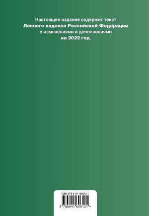 Лесной кодекс Российской Федерации. Текст с изм. и доп. на 2022 год