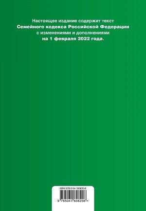 Семейный кодекс Российской Федерации. Текст с изм. и доп. на 1 февраля 2022 года (+ сравнительная таблица изменений)