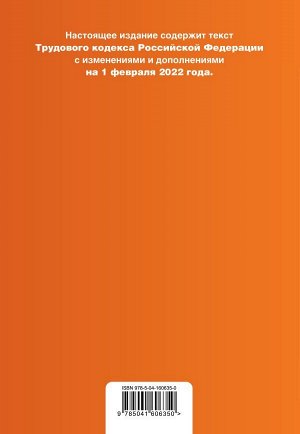 Трудовой кодекс Российской Федерации. Текст с изм. и доп. на 1 февраля 2022 года (+ таблица изменений) (+ путеводитель по судебной практике)