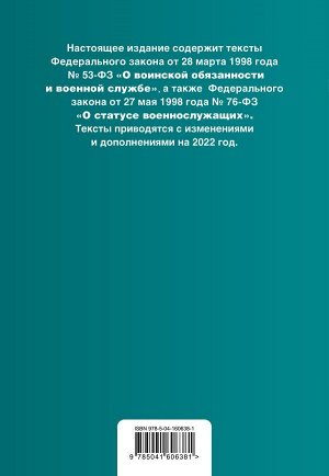 Федеральный закон "О воинской обязанности и военной службе". Федеральный закон "О статусе военнослужащих". Тексты с изм. на 2022 г.