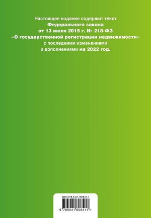 Федеральный закон "О государственной регистрации недвижимости". Текст с изм. и доп. на 2022 год