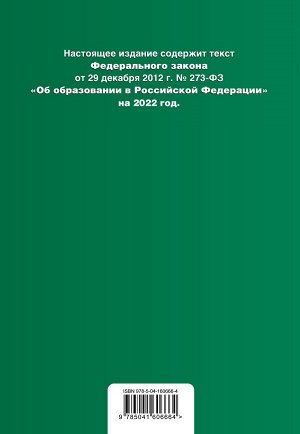 Федеральный закон "Об образовании в Российской Федерации". Текст с посл. изм. на 1 февраля 2022г.