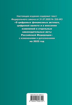 Федеральный закон "О цифровой валюте и цифровых финансовых активах". Текст с изм. на 2022 год