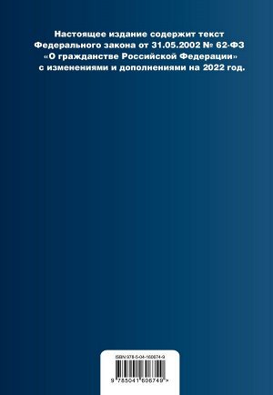 Федеральный закон "О гражданстве Российской Федерации". Текст с изм. на 2022 год