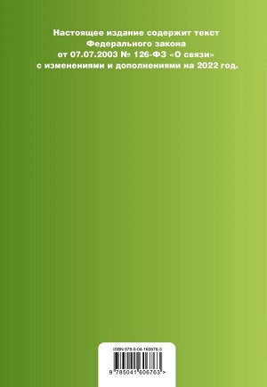 Федеральный закон "О связи". Текст с изм. на 2022 год