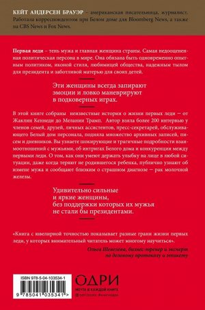 Андерсен Брауэр Кейт Первая леди. Тайная жизнь жен президентов (2-е издание, исправленное)