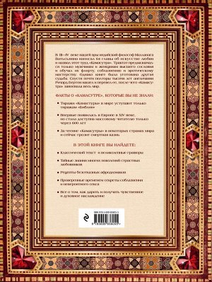 Ватсьяяна Малланага Классическая камасутра. Полный текст легендарного трактата о любви