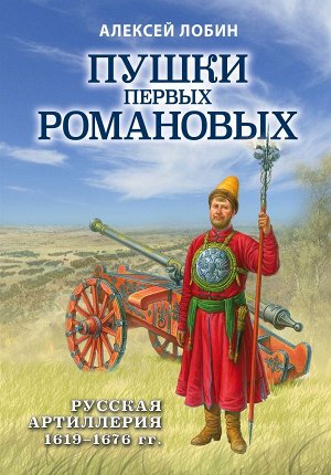 Лобин А.Н. Пушки первых Романовых: Русская артиллерия 1619-1676 гг.