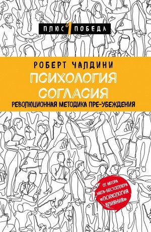 Чалдини Р. Психология согласия. Революционная методика пре-убеждения