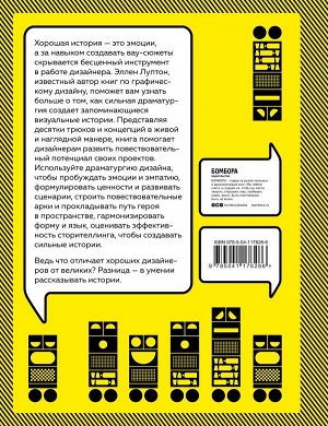 Луптон Э. Драматургия дизайна. Как, используя приемы сторителлинга, удивлять графикой, продуктами, услугами и дарить впечатления