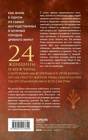 Матисзак Ф. Один день в Древнем Риме. 24 часа из жизни людей, живших там