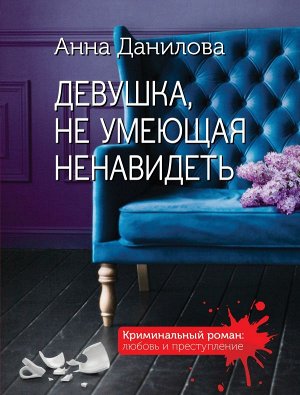 Данилова А.В. Девушка, не умеющая ненавидеть