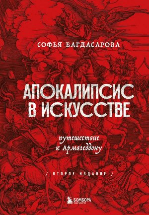 Багдасарова С.А. Апокалипсис в искусстве. Путешествие к Армагеддону (второе издание)