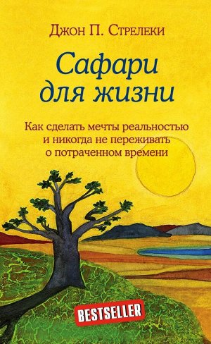 Стрелеки Д. Сафари для жизни. Как сделать мечты реальностью и никогда не переживать о потраченном времени