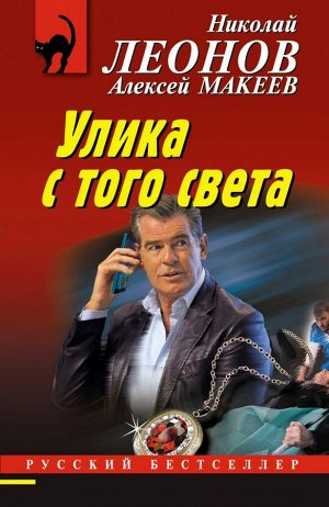 Леонов Н.И., Макеев А.В. Улика с того света