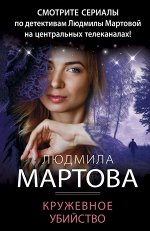 Мартова Л. Кружевное убийство
