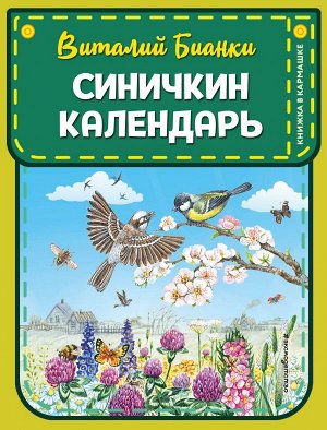 Бианки В. Синичкин календарь (ил. М. Белоусовой)