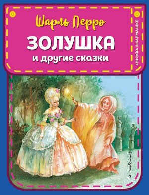 Перро Ш.Золушка и другие сказки (ил. А. Власовой)