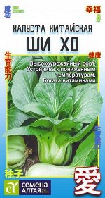 Капуста Китайская Ши Хо/Сем Алт/цп 0,3 гр. КИТАЙСКАЯ СЕРИЯ