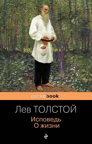 Лев Толстой Исповедь. О жизни