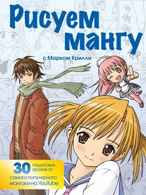 Марк Крилли Рисуем мангу с Марком Крилли. Пошаговые техники и практические советы