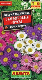 Астра альпийская Сапфировые бусы, смесь сортов