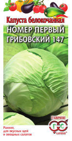 Семена Капуста белокочанная 0,5г Гавриш