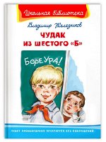 (ШБ) &quot;Школьная библиотека&quot;  Железников В. Чудак из шестого &quot;Б&quot; (320)