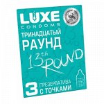 ПРЕЗЕРВАТИВЫ LUXE ТРИНАДЦАТЫЙ РАУНД (КИВИ), с точками, 3 штуки