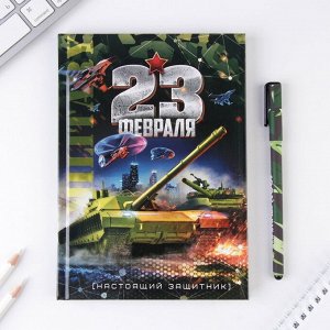 Набор ежедневник 80 л и ручка "23 февраля танк"