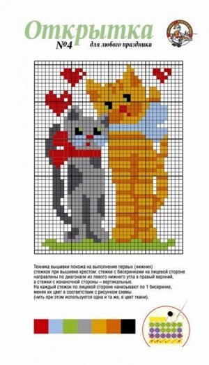 Открытка для вышивания бисером №4 «Котики»