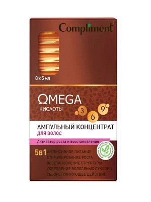 COMPLIMENT OMEGA Ампульный концентрат активатор роста 8*5мл