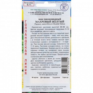 Семена Цветов Мак "Престиж семена" пионовидный махровый "Желтый", однолетник, 0,1 г