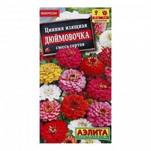 Агрофирма АЭЛИТА Семена цветов Цинния &quot;Дюймовочка&quot;, смесь окрасок, О, 0,3 г