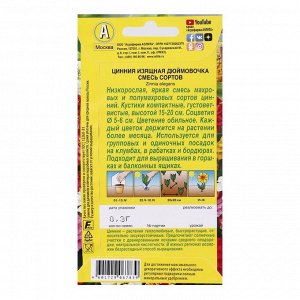 Семена цветов &quot;Аэлита&quot; Цинния &quot;Дюймовочка&quot;, смесь окрасок, О, 0,3 г