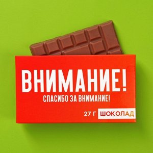 Шоколад молочный «Спасибо за внимание», 27 г.