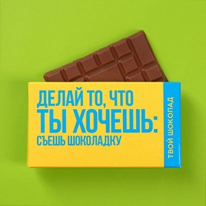 Шоколад молочный «Ты хочешь», 27 г.