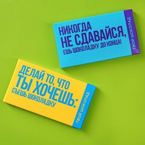 Шоколад молочный «Не сдавайся», 27 г.