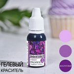 Краситель пищевой гелевый водорастворимый «Фиолетовый», 15 мл.