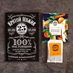 Чайный комплимент «Крутой мужик»: апельсин и корица, 1,8 г.