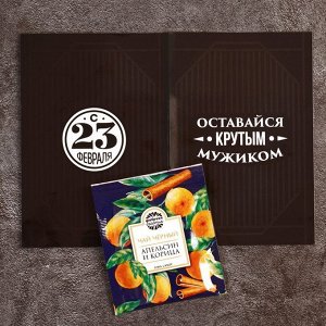 Чайный комплимент «Крутой мужик»: апельсин и корица, 1,8 г.