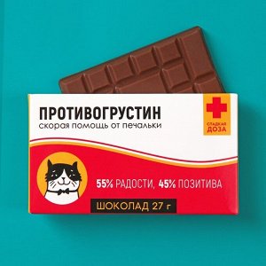 Шоколад молочный «Противогрустин»: 27 г.