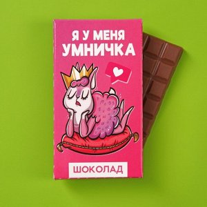 Шоколад молочный «Я у меня умничка»: 27 г.