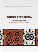 Спеваковский А.Б. (отв.редактор) Айнская проблема (вопросы этногенеза и этнической истрии айнов)