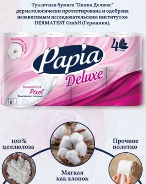 Туалетная бумага PAPIA Deluxe Арома Дольче Вита 4слоя, 8 шт