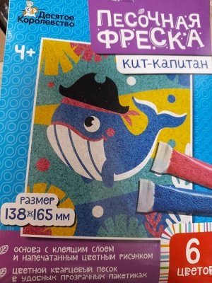 Набор для творчества. Песочная фреска "Кит"  (без рамки, 6 цветов, 138х165 мм)
