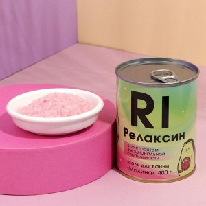 Соль для ванны «Релаксин», с экстрактом эмоциональной стабильности, аромат малина, 400 г