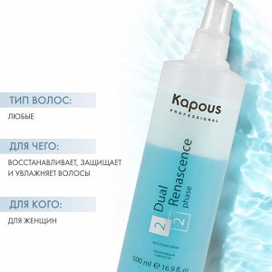 Капус Профессионал Увлажняющая сыворотка Dual Renascence 2phase, 500 мл (Kapous Professional, Kapous Professional)